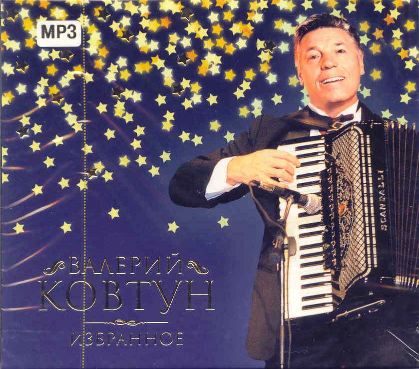 Валерий Ковтун - mp3