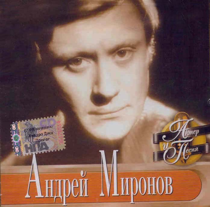 Андрей Миронов - песни из к/ф