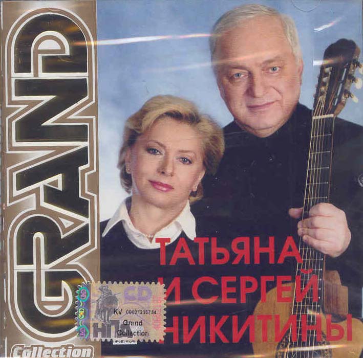 Татьяна и Сергей Никитины - GRAND collection