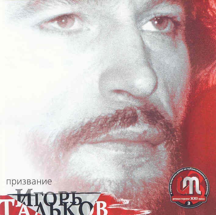 Игорь Тальков - Призвание