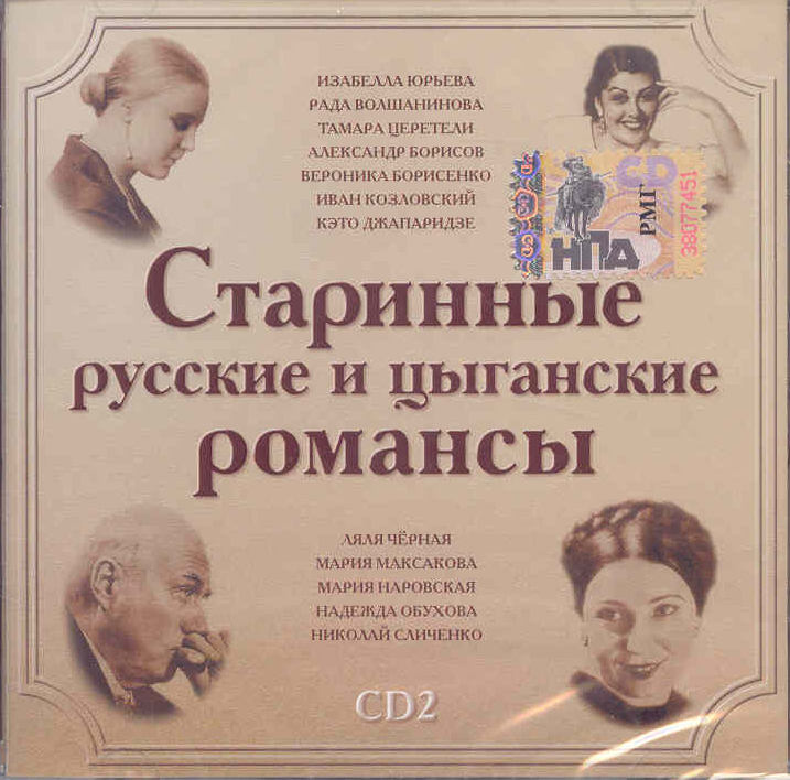Старинные русские и цыганские романсы - mp3