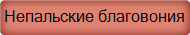 Непальские благовония